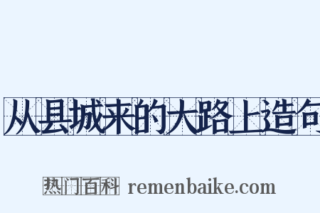 从县城来的大路上造句是什么意思的图片